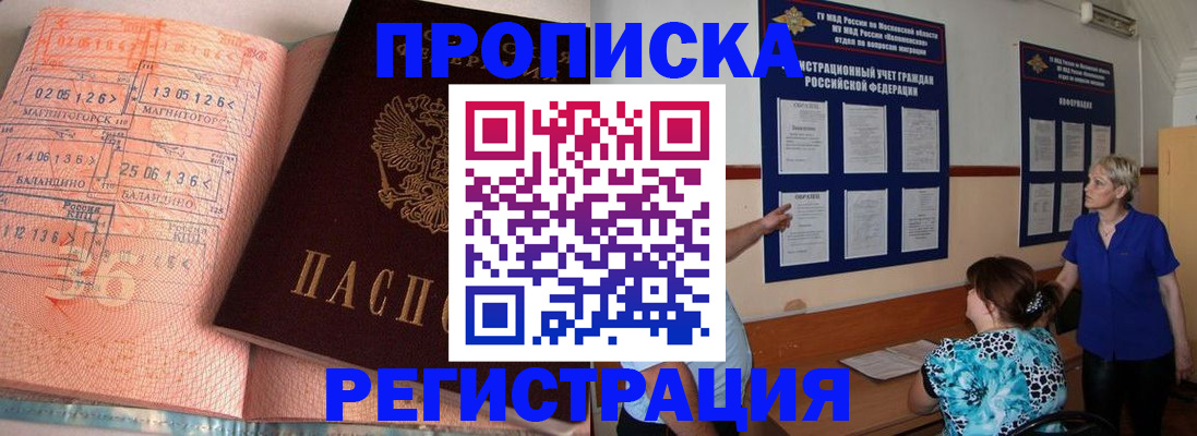 купить прописку в Артёмовском